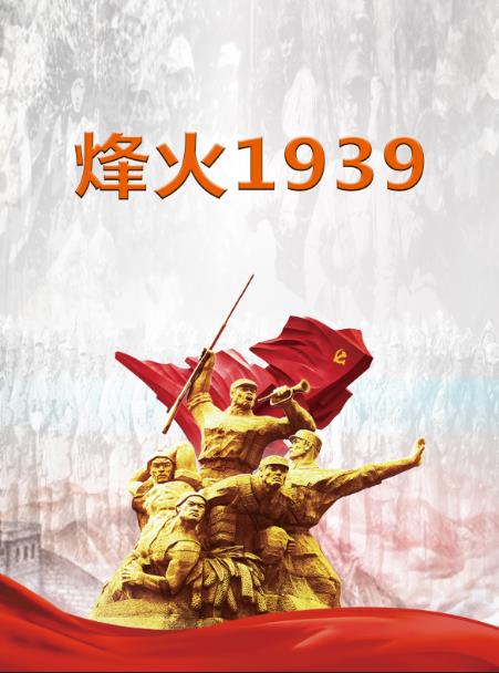 烽火1937纪录片档案