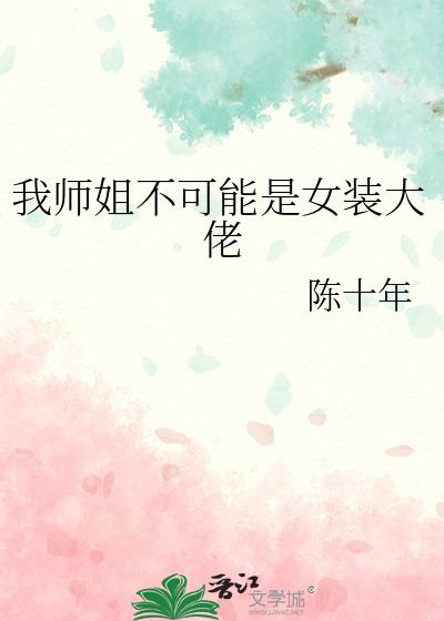 我师姐不可能是女装大佬