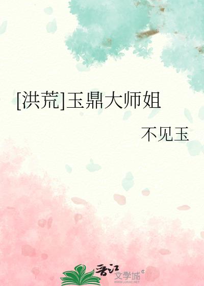 [洪荒]玉鼎大师姐